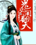 鬼女闹翻天 灭绝师太