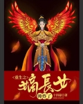 重生之嫡长女帅炸了