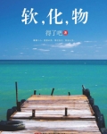 软,化,物 得了吧
