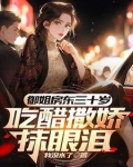 初见红着脸再见红着眼什么意思