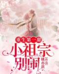 重生第一甜:小祖宗,别闹!TXT下载