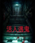 活人遇见鬼
