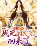 穿越后，战死的夫君回来了