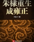 朱棣重生成雍正下载