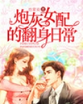 炮灰女配翻身攻略