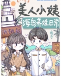 美人小姨海岛养娃日常六零
