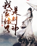 我家娘子是剑神男主几个老婆