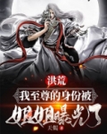 洪荒：我至尊的身份被姐姐曝光了