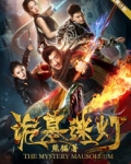 诡墓迷灯