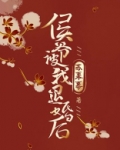 侯爷被我退婚后小说(先婚后爱)
