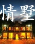 情墅