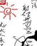 网游之射破苍穹第十八章 做梦而己