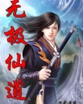 无极仙道
