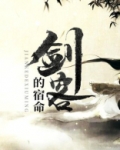剑客的宿命和谐了