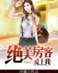 绝美房客爱上我