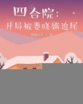 四合院：开局被娄晓娥追尾