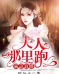 霸总追婚：夫人，哪里跑！
