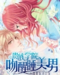 贵族学院：吻醒睡美男