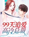 99天追爱高冷总裁