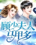 顾少夫人马甲多