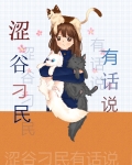涩谷刁民有话说笔趣阁