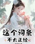 这个日向不太正经