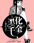 重生之黑化千金