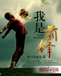 前锋是干嘛