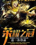 荣耀之冠