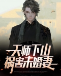 天师下山,祸害未婚妻小说
