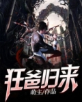 狂爸归来萌主免费阅读
