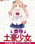 变身土豪少女是什么文