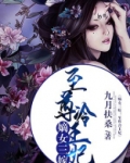 嫡女三嫁：至尊冷王妃