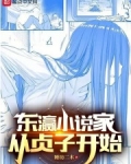 东瀛小说家从贞子开始崛起