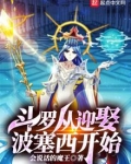 斗罗从迎娶波塞西开始