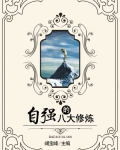 自强的八大修炼
