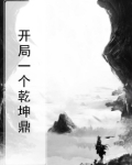 开局定乾坤