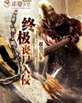 丧尸入侵视频