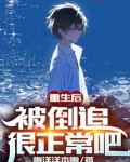 重生后被倒追很正常吧女主有哪些