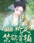 带崽逃荒！千亿物资娇宠禁欲首辅