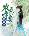 农医悍妻她好飒 小说