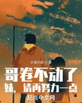 哥卷不动了,妹,请再努力一点 第269章_都市小说