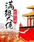 满级大佬翻车了 小说