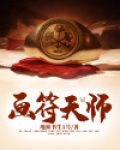 画符天师 小说