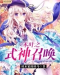 木叶之式神召唤