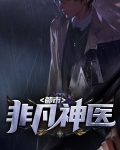非凡神医秦浩