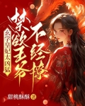 玄学皇妃太凶猛,禁欲王爷不经撩