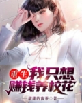 重生:我只想赚钱养校花小说