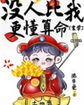 没人比我更懂算命[玄学]百度云TXT