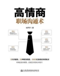 高情商职场沟通术